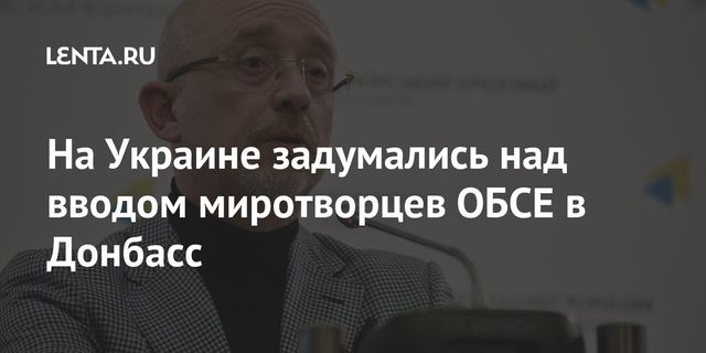 Киев озвучил возможность ввода миротворцев ОБСЕ в Донбасс