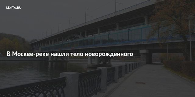 В Москва-реке нашли тело новорожденного ребёнка