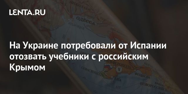 Украина потребовала от испанцев убрать учебники с российским Крымом