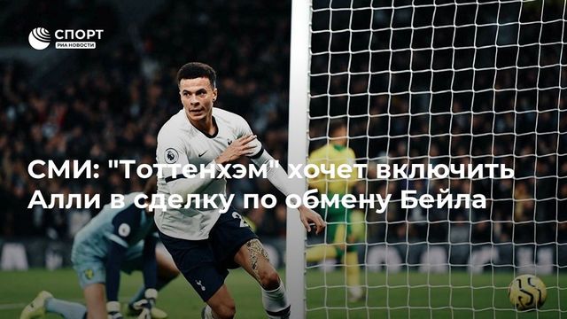 Алли может перейти в «Реал» в обмен на Бэйла