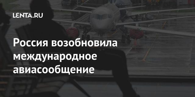 Россия может возобновить авиасообщение со всеми странами в августе