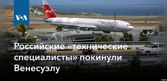 Российские специалисты военные специалисты вылетели из Венесуэлы домой