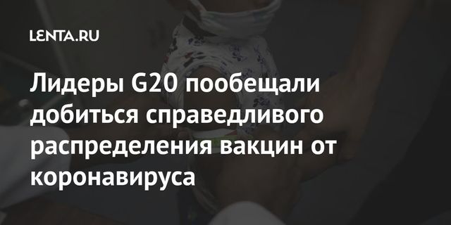 Лидеры G20 пообещали добиться справедливого распределения вакцин от коронавируса