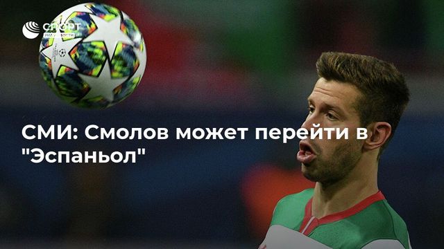 СМИ узнали об интересе испанского клуба к Федору Смолову