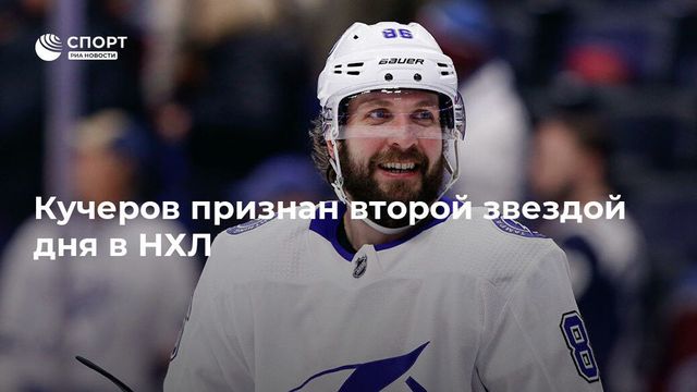 Никита Кучеров признан второй звездой дня в НХЛ
