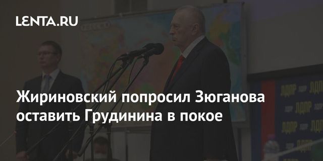 Жириновский призвал Зюганова оставить Грудинина в покое