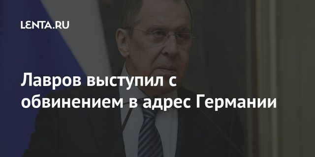 Лавров выступил с обвинением в адрес Германии