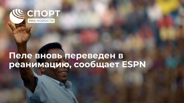 Пеле вновь перевели в отделение интенсивной терапии