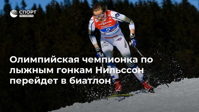 Олимпийская чемпионка Нильссон заявила о переходе из лыж в биатлон
