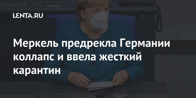 Меркель предрекла Германии коллапс и ввела жесткий карантин
