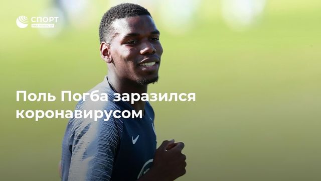 Поль Погба заразился коронавирусом