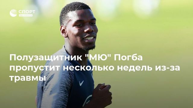Поль Погба из-за травмы пропустит несколько недель