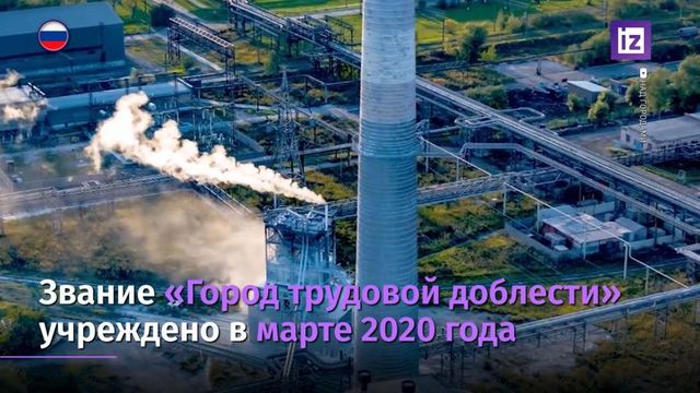 Россияне смогут выбрать Город трудовой доблести