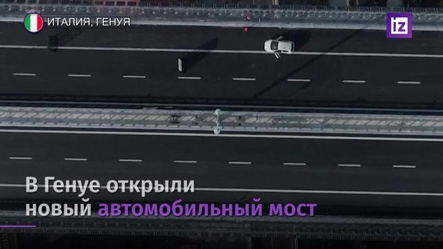 Спустя два года после обрушения в Генуе открывают новый мост