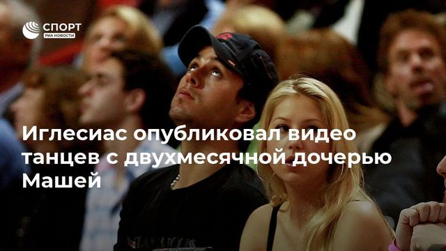 Иглесиас показал, как танцует с двухмесячной дочерью Машей