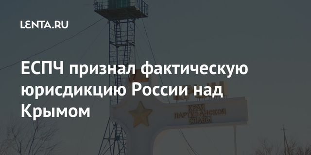 Европейский суд по правам человека признал Крым российским