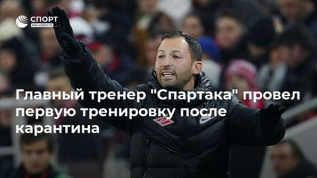 Тедеско вернулся к работе со ”Спартаком” после двух недель карантина