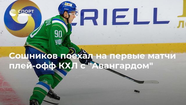 Сошников поехал на первые матчи плей-офф КХЛ с ”Авангардом”