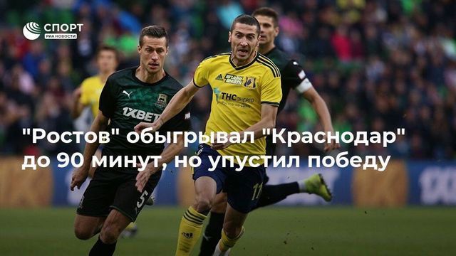 ″Ростов” упустил победу в Краснодаре, пропустив два мяча в дополнительное время