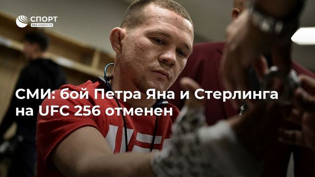 В команде Петра Яна объяснили, почему сорвался бой со Стерлингом
