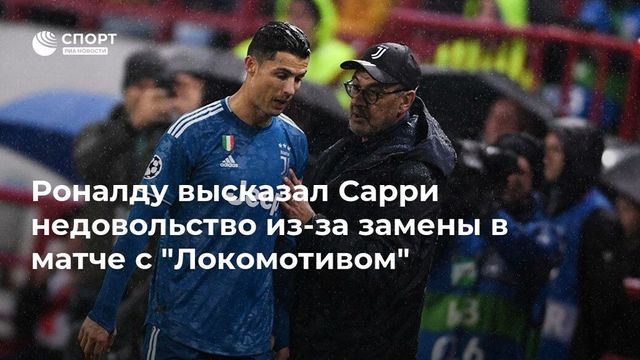 Сарри назвал причину замены Роналду в матче с «Локомотивом»