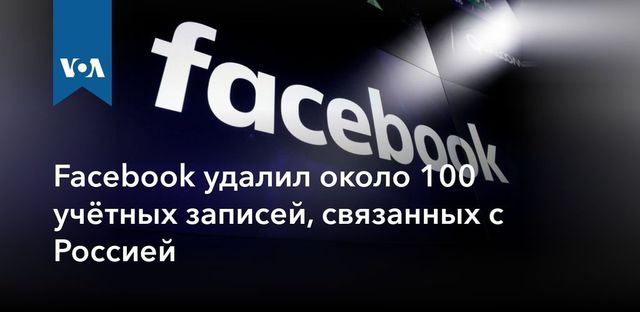 Facebook удалил около 100 учётных записей, связанных с Россией