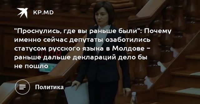 Статус русского языка в Молдове дошел до парламента