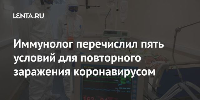 Иммунолог назвал условия для повторного заражения коронавирусом
