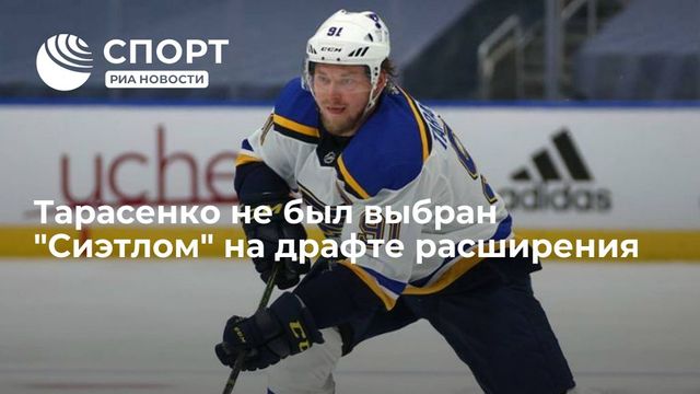 Тарасенко не был выбран ”Сиэтлом” на драфте расширения