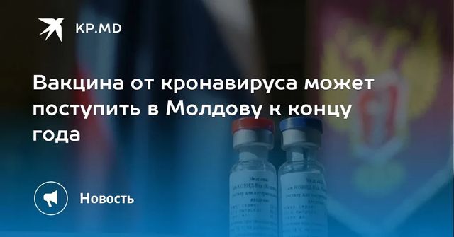 Вакцина от кронавируса может поступить в Молдову к концу года