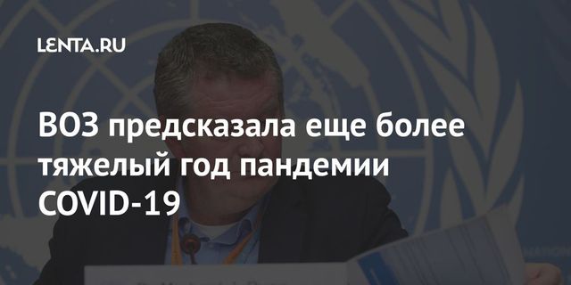 ВОЗ предсказала еще более тяжелый год пандемии коронавируса