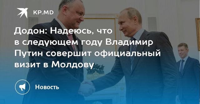 Додон: Надеюсь, что в следующем году Владимир Путин совершит официальный визит в Молдову