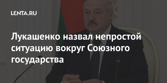Лукашенко назвал непростой ситуацию вокруг Союзного государства