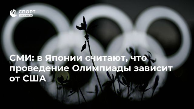 В Японии рассматривают вариант проведения Олимпиады без зрителей
