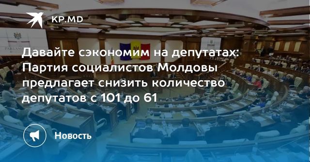 Партия социалистов внесет на следующей неделе проект поправок в Конституцию Молдовы