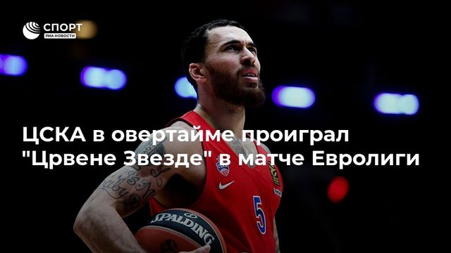 Баскетболисты ЦСКА уступили ”Црвене Звезде” в регулярном чемпионате Евролиги