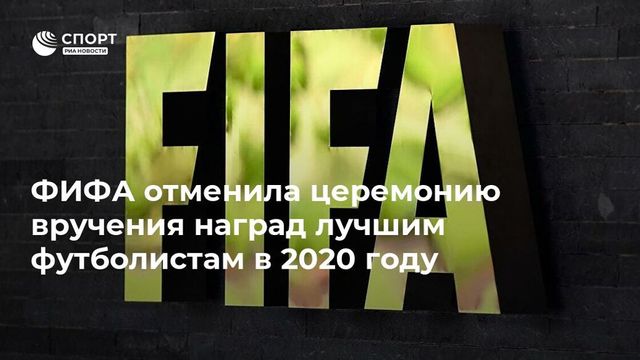 ФИФА не будет определять лучшего футболиста в 2020 году