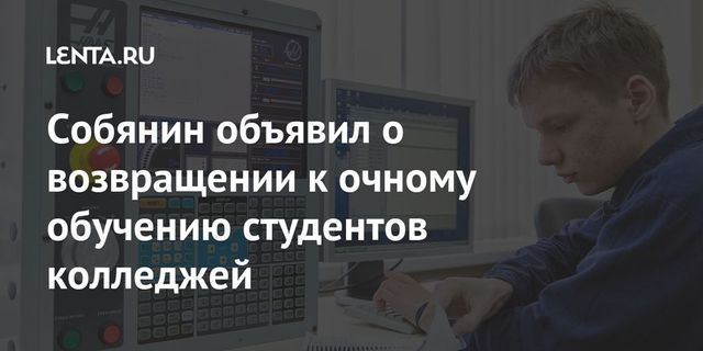 Все колледжи Москвы с 22 января возвращаются к очному обучению