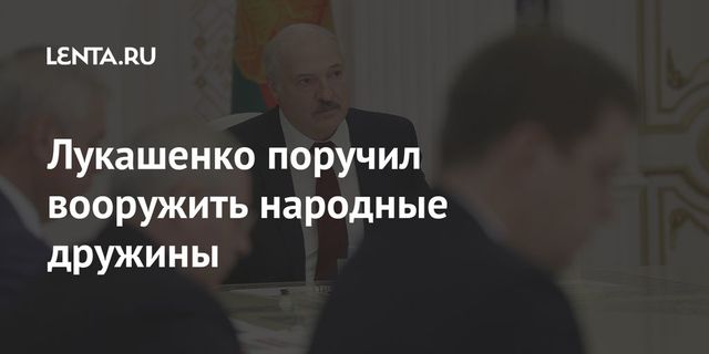 Лукашенко поручил привлечь бывших военных в народные дружины и раздать им оружие