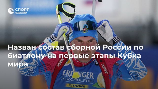 Назван состав сборной России по биатлону на первые этапы Кубка мира