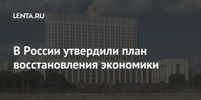 Мишустин одобрил план восстановления пострадавшей от пандемии экономики