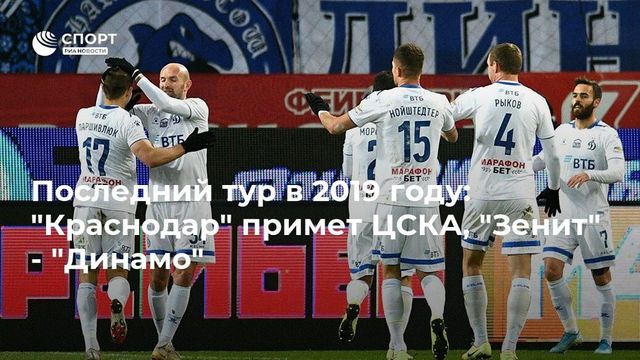 Чемпионат России по футболу сезона-2019/20: расписание матчей 19-го тура