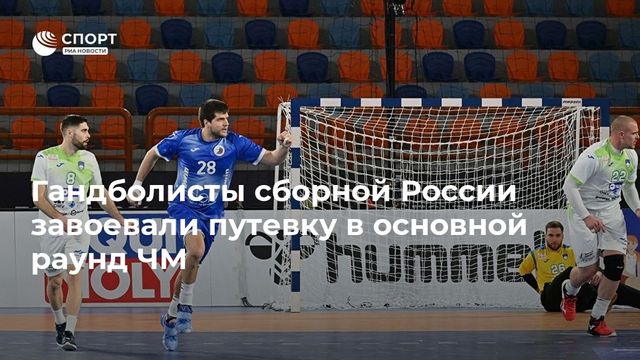 Российские гандболисты вышли в основной раунд чемпионата мира