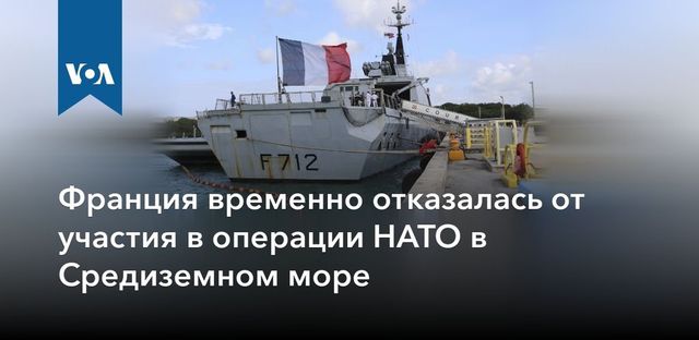 Турция потребовала у Франции извинений за инцидент у берегов Ливии