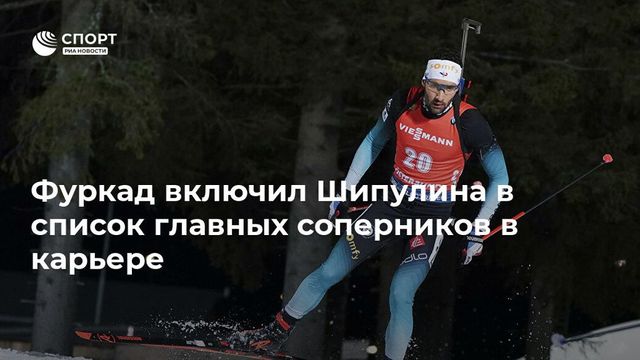 Фуркад включил Шипулина в тройку главных соперников в карьере