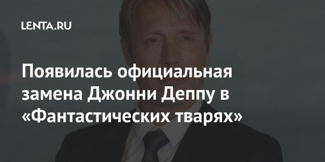 Назван актер, заменивший Джонни Деппа в «Фантастических тварях»
