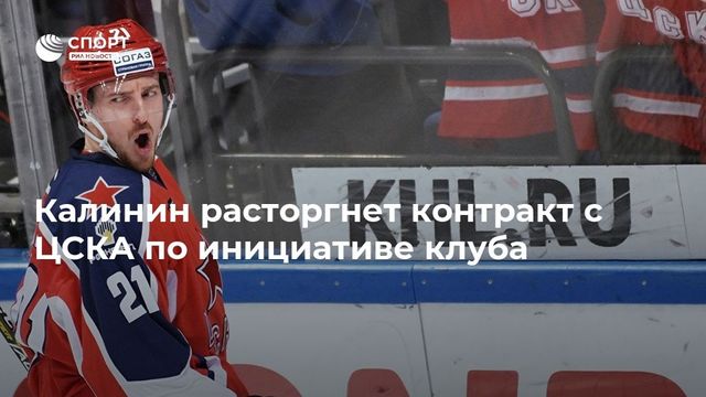ЦСКА расторг контракт с олимпийским чемпионом Сергеем Калининым