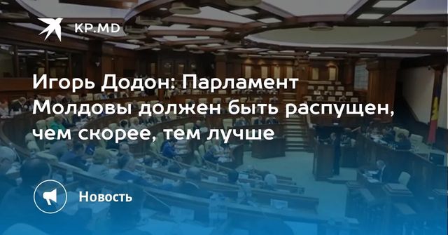 Игорь Додон: Парламент Молдовы должен быть распущен, чем скорее, тем лучше