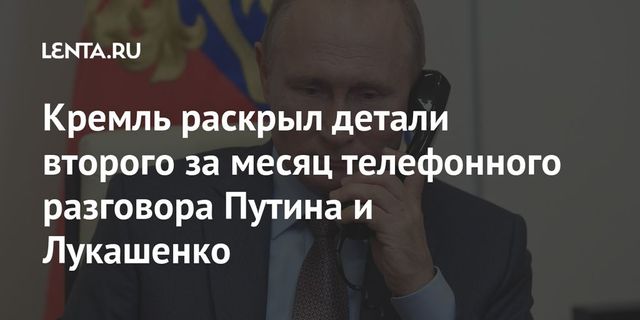 Кремль уточнил детали разговора Путина и Лукашенко