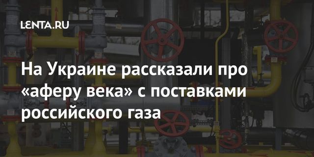Украина будет закупать российский газ через посредников